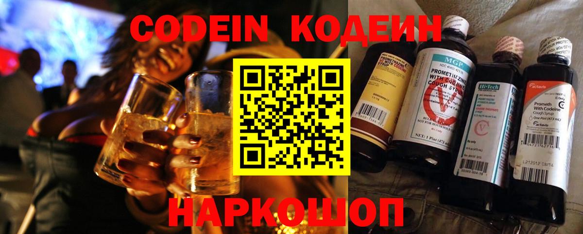 Codein Purple Drank  Кодеиновый сироп Lean напиток Lean (лин)  Шарыпово  Вход с VPN 